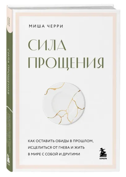 Сила прощения