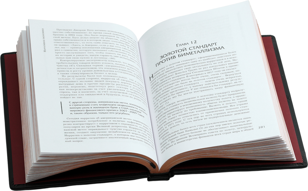 Нарративная экономика. Новая наука о влиянии вирусных историй на экономические события