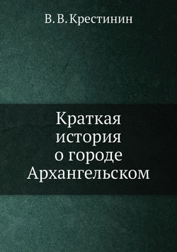 Краткая история о городе Архангельском | В.В. Крестинин