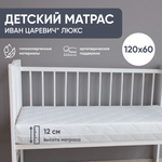 Матрас детский "ИВАН ЦАРЕВИЧ", люкс
