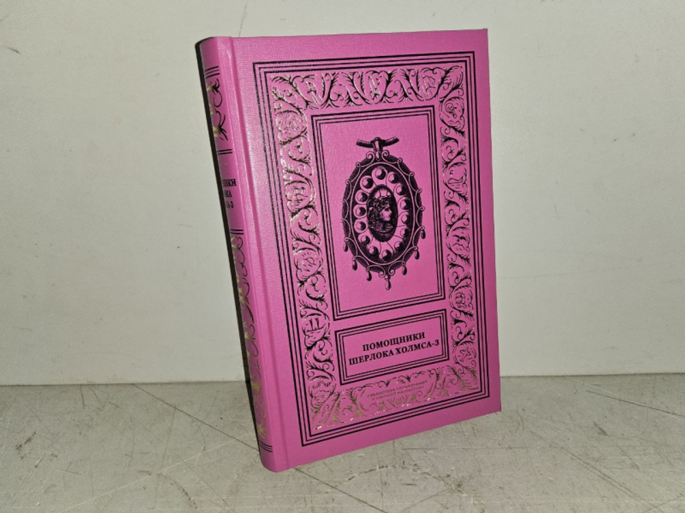Помощники Шерлока Холмса. Т. 3. Шерлок, Люпен и я