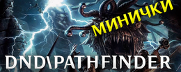 DnD Миниатюры