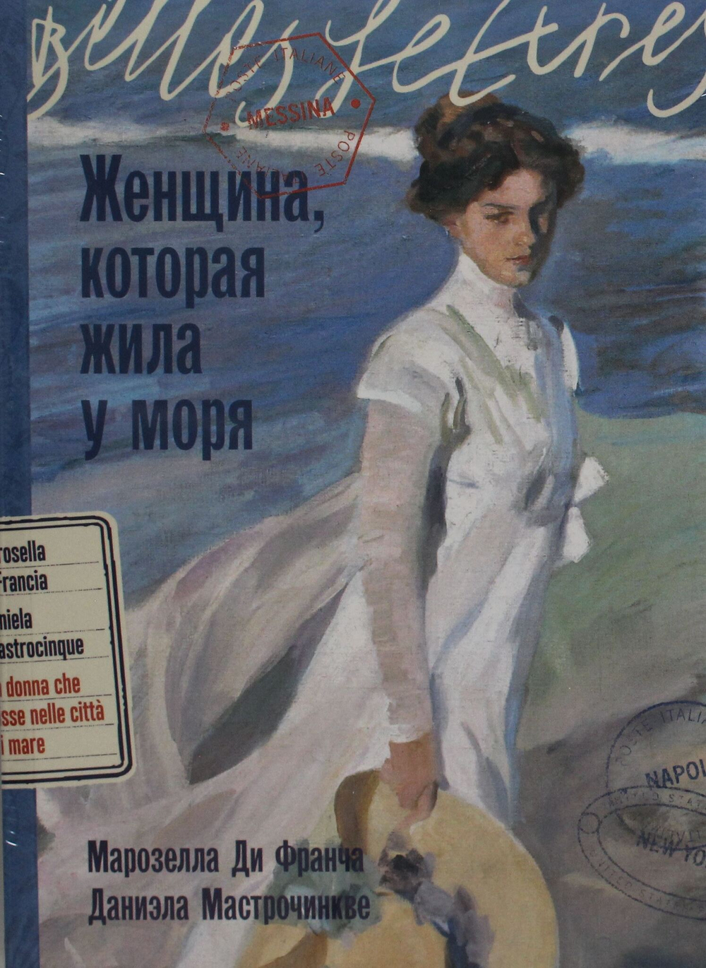 Женщина, которая жила у моря