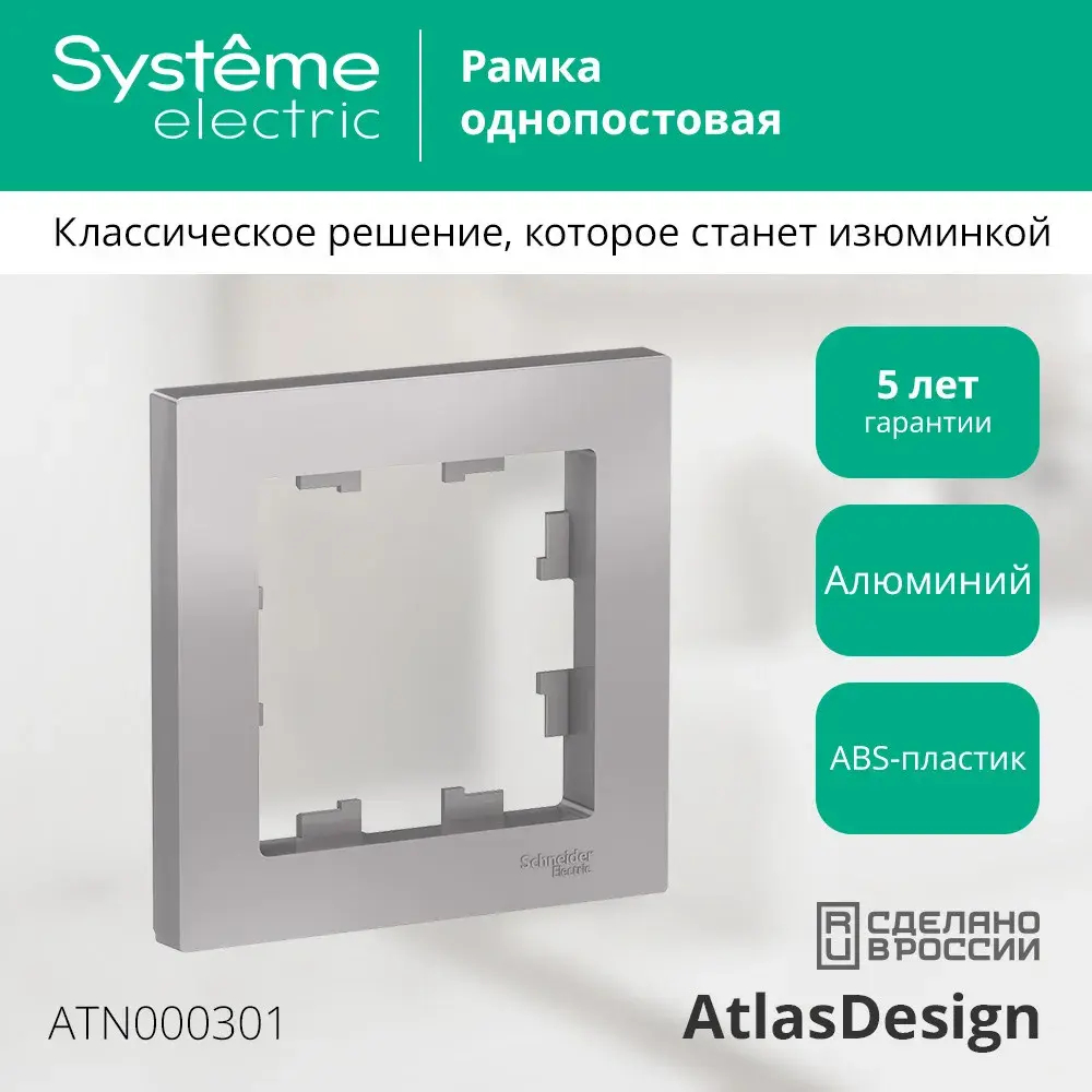 ATLASDESIGN 1-постовая РАМКА, АЛЮМИНИЙ