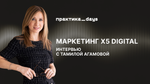 Маркетинг X5 Digital. Интервью с Тамилой Агамовой