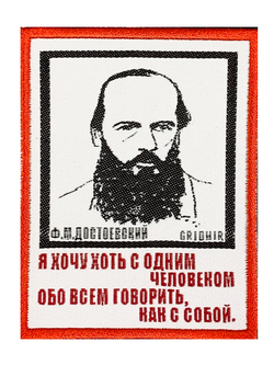 Нашивка Достоевский «Я хочу»