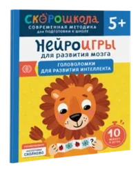 Нейроигры для развития мозга. Головоломки для развития интеллекта. 5+