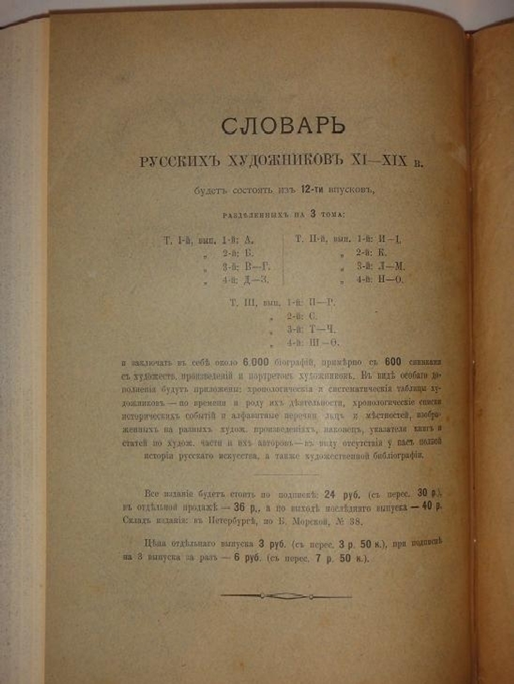 "Словарь русских художников в трёх томах ( одном переплёте )". Н.П.Собко. 1899 г.
