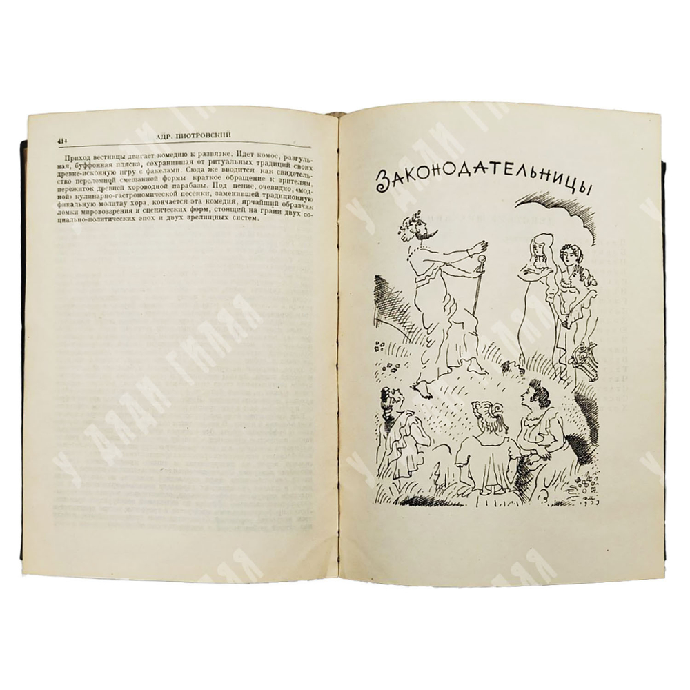 Аристофан. Комедии. Перевод А. Пиотровского, оформ. Д. Митрохина. В 2 т. Т. 1-2. Academia. 1934