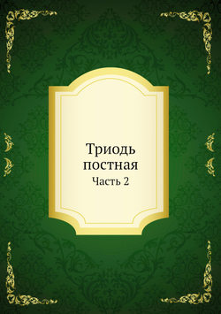 Триодь постная. Часть 2 | Сборник