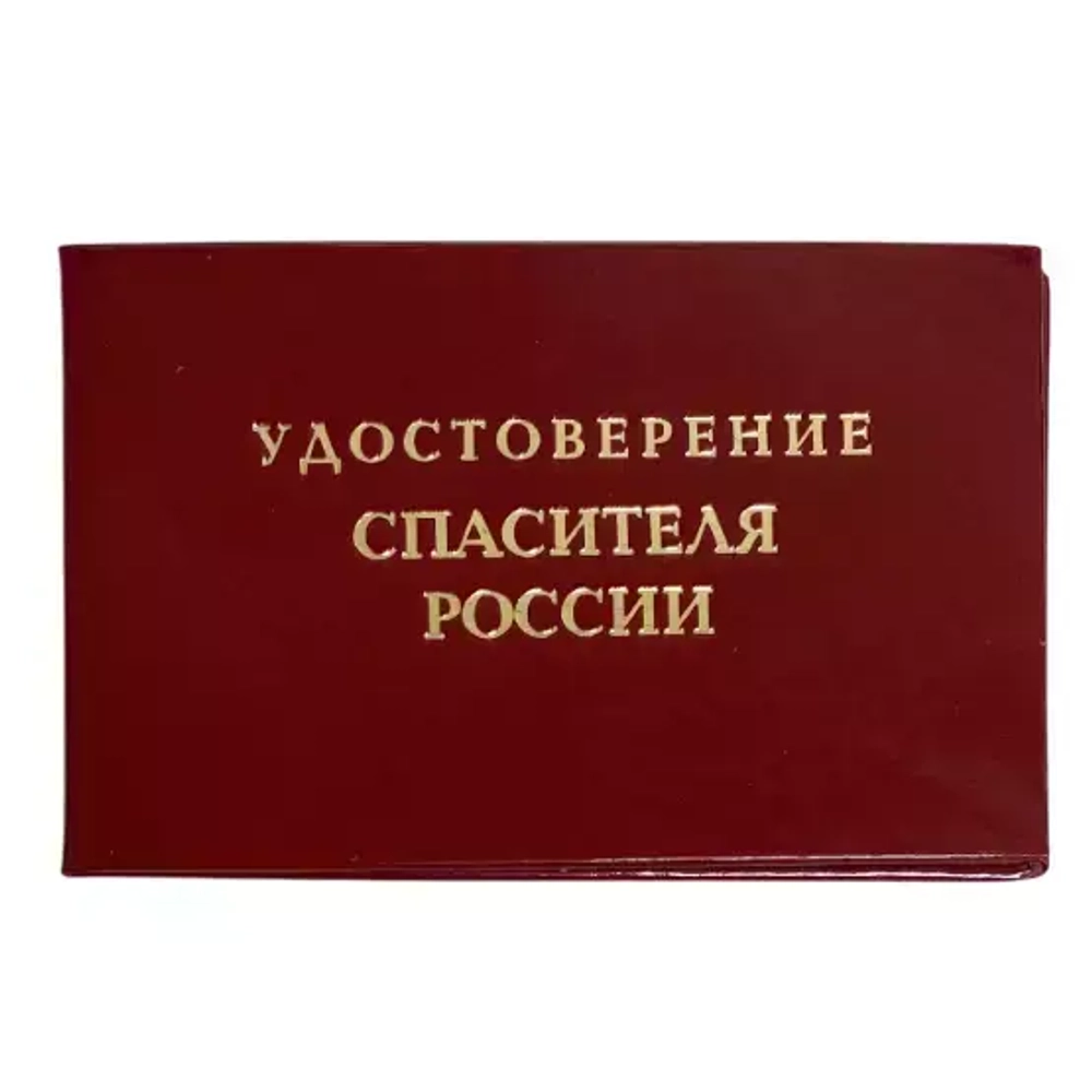 Шуточное удостоверение спасителя России