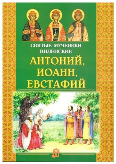 Святые мученики Виленские Антоний, Иоанн, Евстафий