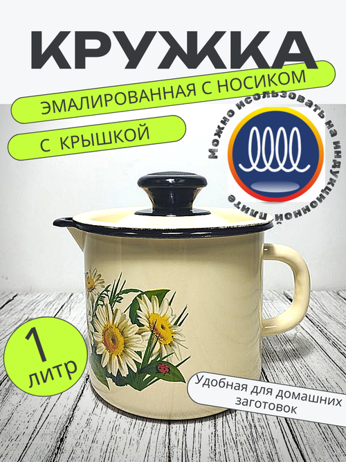 Кружка 1л с носиком с крыш Слоновая Ромашки