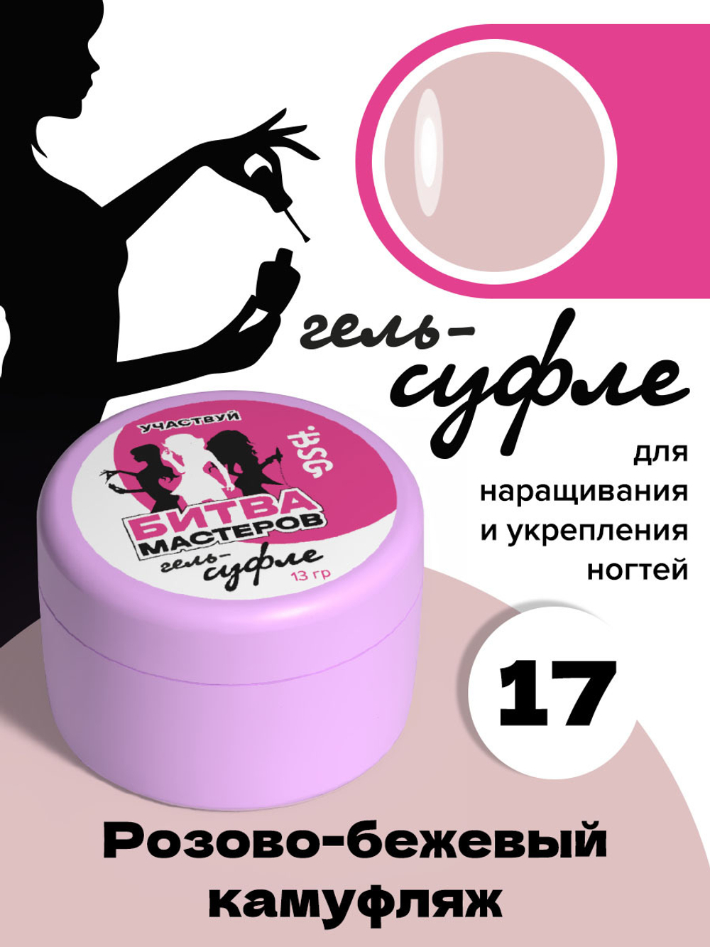 BSG Жёсткий гель для наращивания Суфле ВЫСОКАЯ ВЯЗКОСТЬ №17 (13 г)