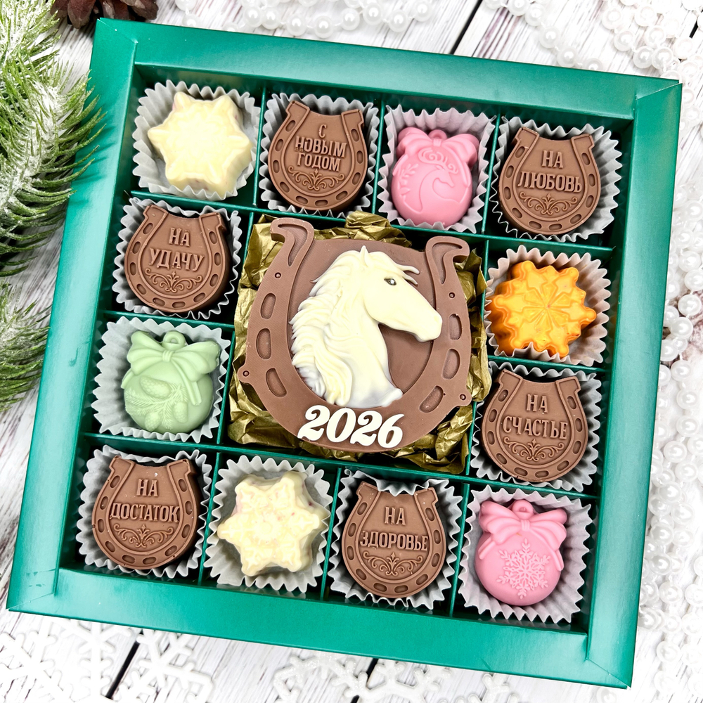 Шоколадный набор "С новым годом. Лошадь. Подковы": 12 конфет ручной работы