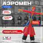 Аэромен «Татарин», 4 метра