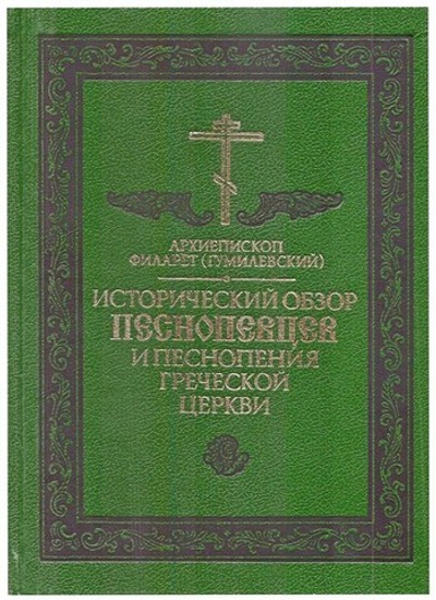 Исторический обзор песнопевцев и песнопения греческой церкви