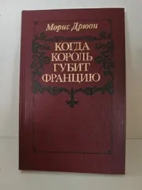 Когда король губит Францию