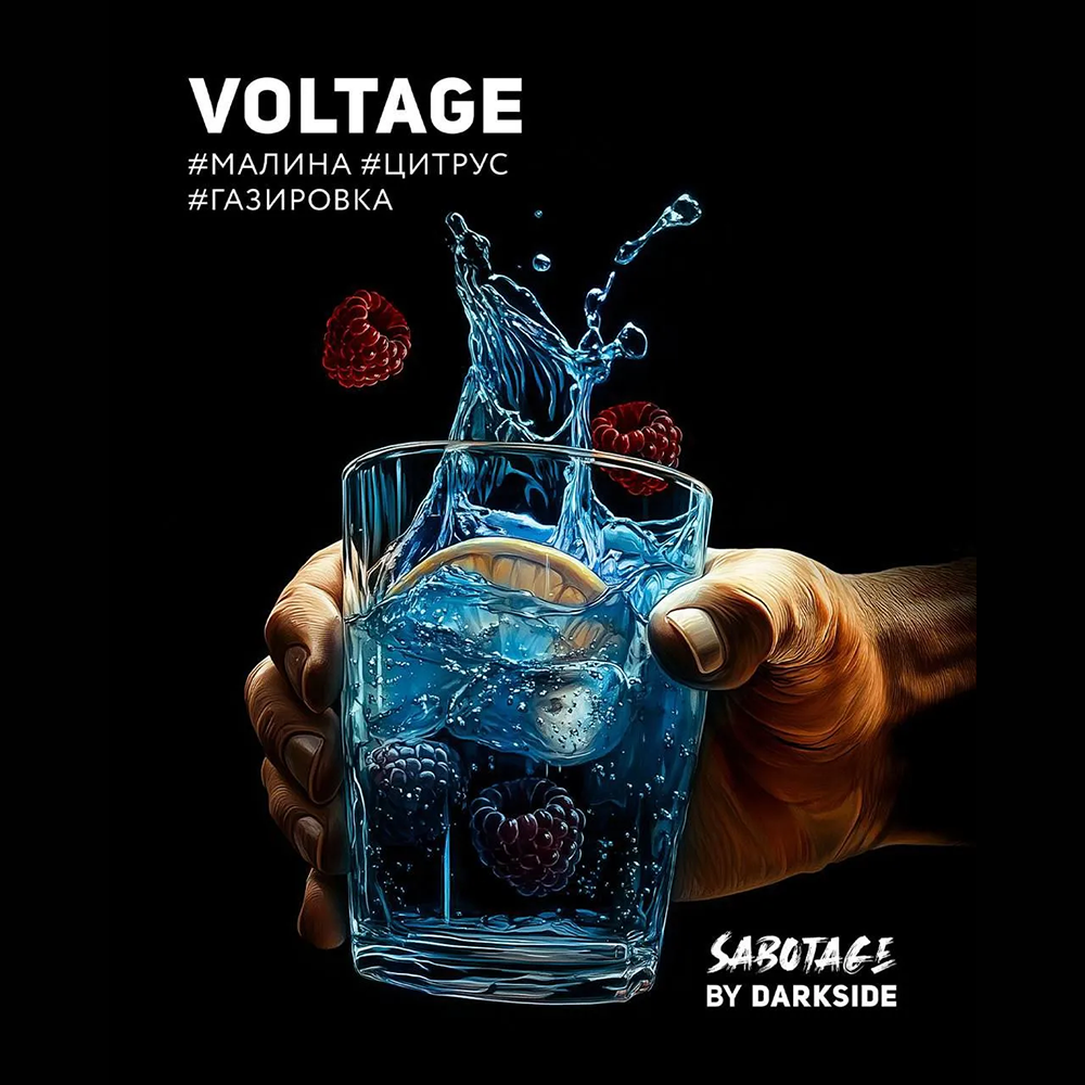 Dark Side 250г. SABOTAGE VOLTAGE Малина/Цитрус/Газировка (М)