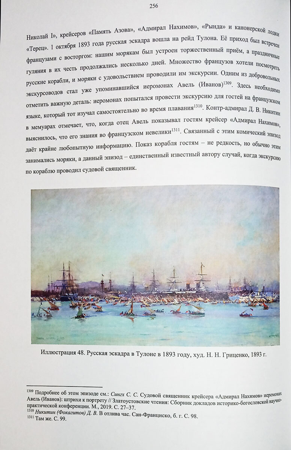 Крест и Андреевский стяг. Судовые священники Российской империи на рубеже XIX-XX веков