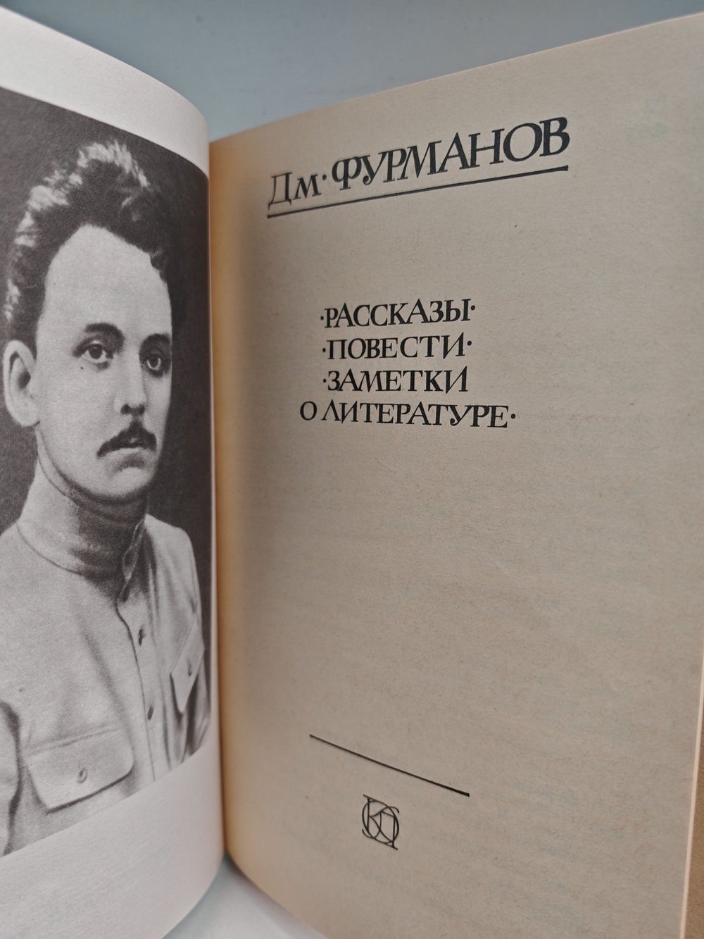 Дм. Фурманов. Рассказы. Повести. Заметки о литературе