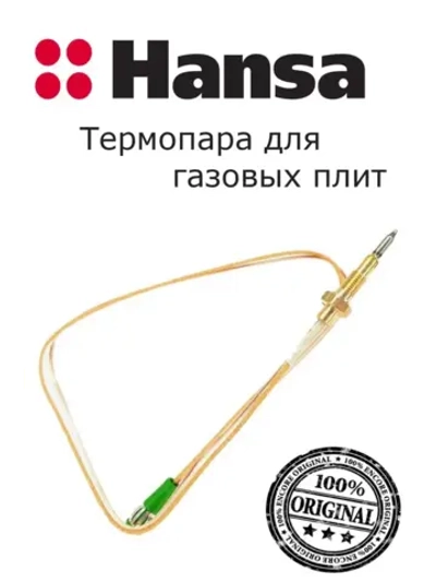 Термопара 1039791 (8035203) Hansa