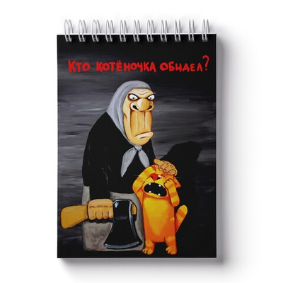 Блокнот Васи Ложкина "Кто котеночка обидел?"