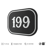 Номерок на дверь квартиры 199, для кабинета, офиса, шильдик 9 х 7 см, черный, Айдентика Технолоджи