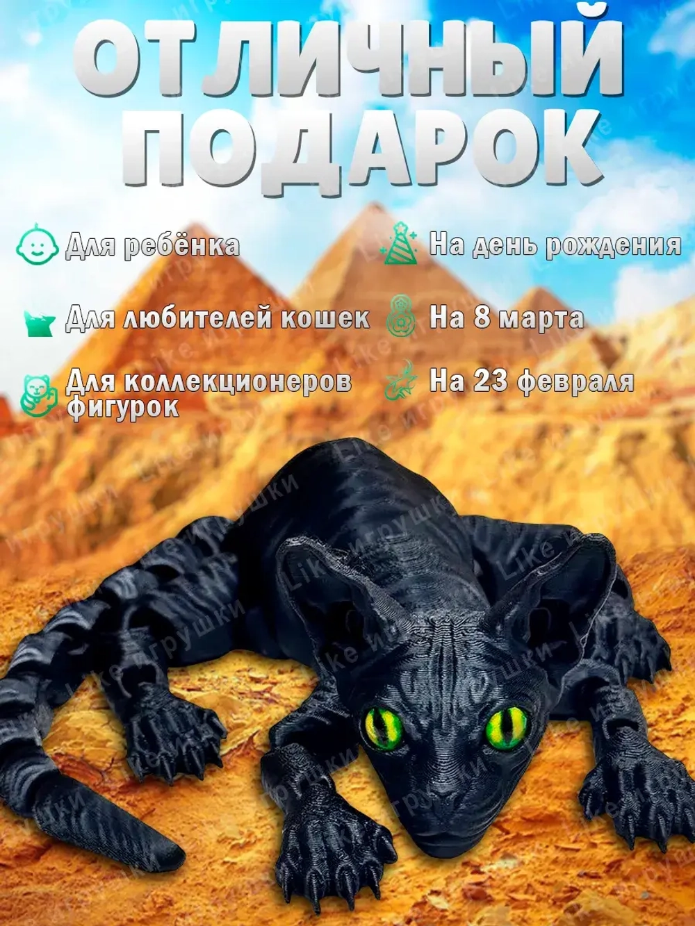 Сфинкс Кот подвижный, игрушка антистресс, 3D