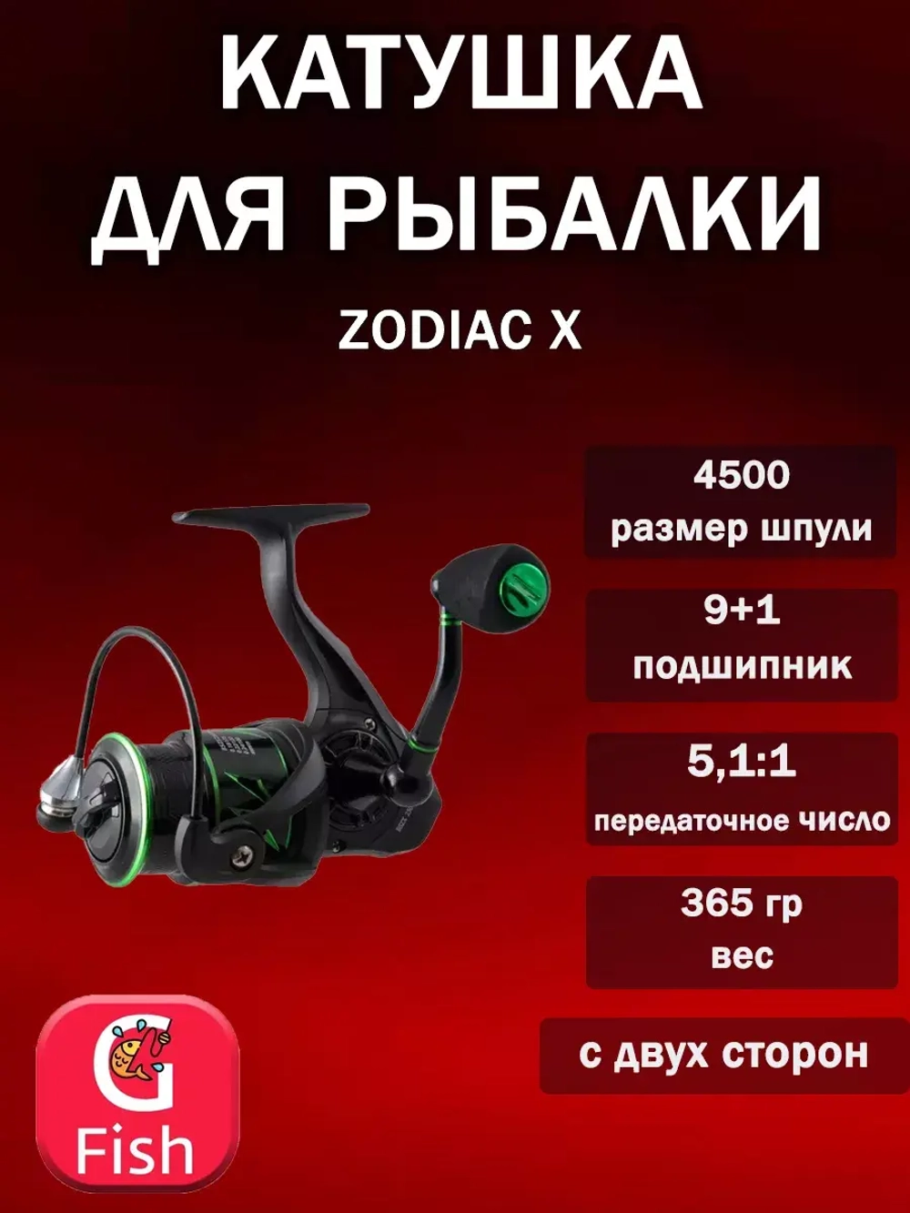 Катушка для рыбалки безынерционная Black Side Zodiac X FD (9+1 подш.)