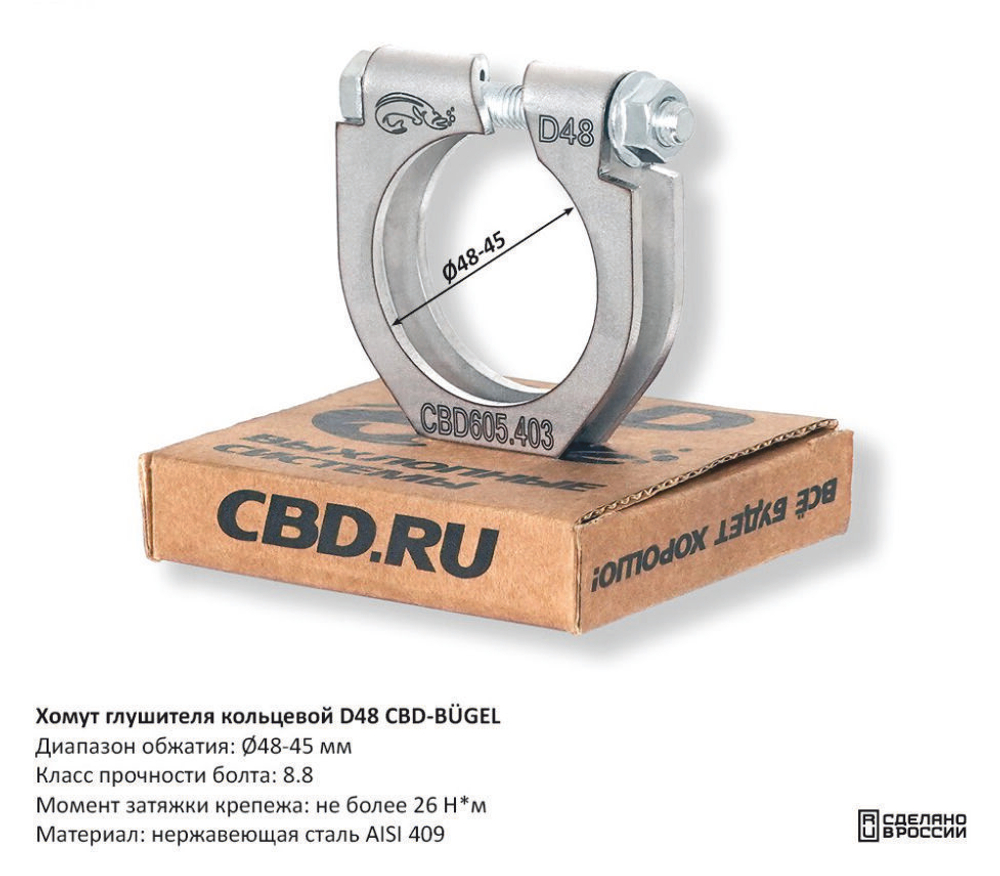 Хомут глушителя кольцевой D48 CBD605403
