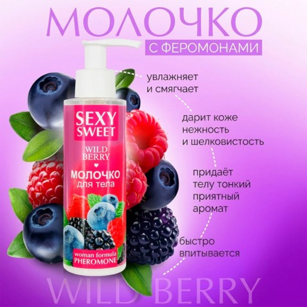 Молочко для тела SEXY SWEET WILD BERRY с феромонами, 150 г