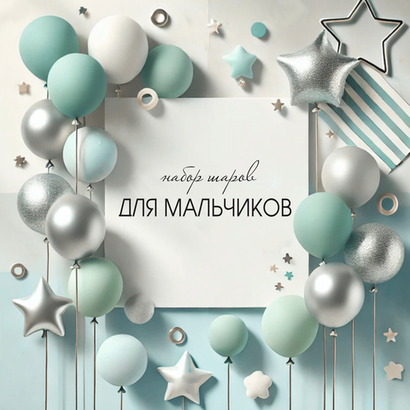 Шары для мальчиков