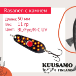 Блесна колеблющаяся Kuusamo Rasanen 50/14 (бусинка) BL/GR/G/O-C, UV