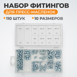 WDK-214053 Набор фитингов для пресс-масленок, металлический ниппель, 110 шт.