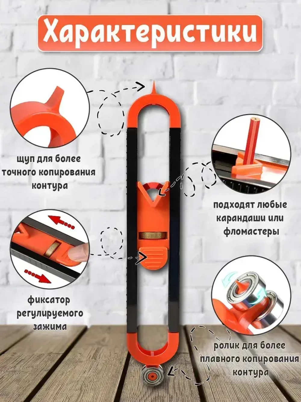 Копировальный шаблон / Контурный шаблон, Разметочный инструмент 230мм х 35мм, Пластик