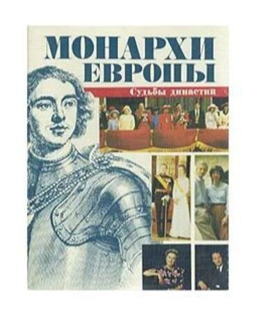 Монархи Европы. Судьбы династий