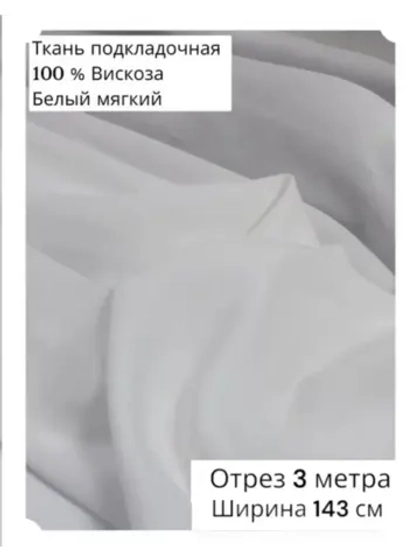 Ткань подкладочная 100 % вискоза