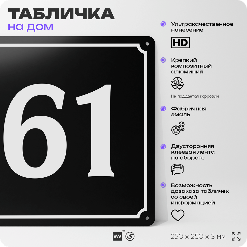 Адресная табличка с номером дома 61, на фасад и забор, черная, 25х25 см, Айдентика Технолоджи