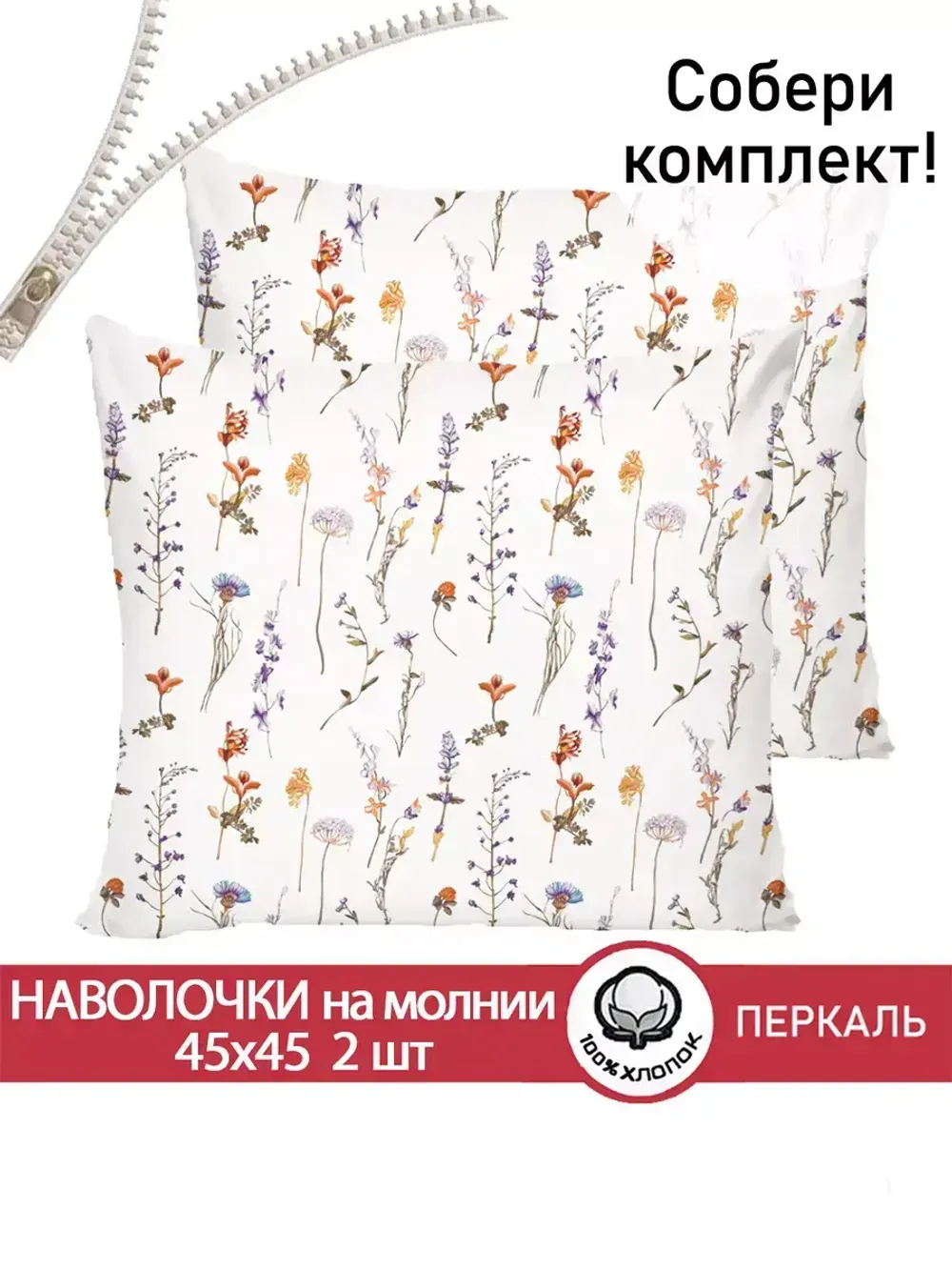 Наволочка комплект 2шт перкаль Сказка "Флора" 45х45 см на молнии