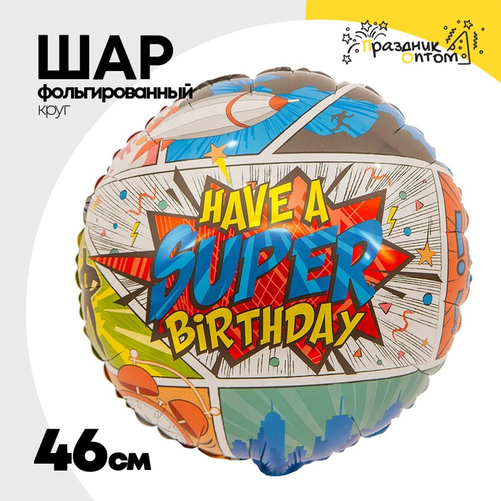 Шар Фольгированный HAVE A SUPER BIRTHDAY Комиксы (Ассорти)