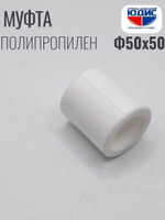 Муфта  ПП  Ф50 х 50  ViEiR   (90/10шт)