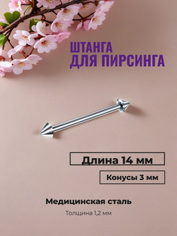 Штанга для пирсинга 14 мм с конусами 3 мм, толщиной 1,2 мм. Медицинская сталь. 1 шт