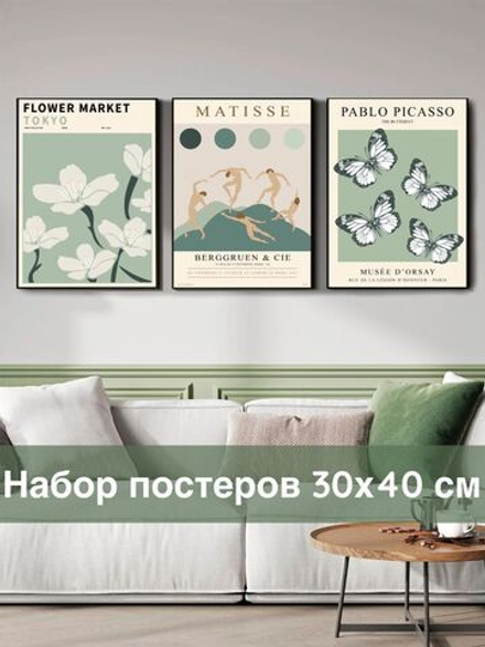Набор постеров 30х40 Матис бабочки арт 170731841 ТТН 246259233