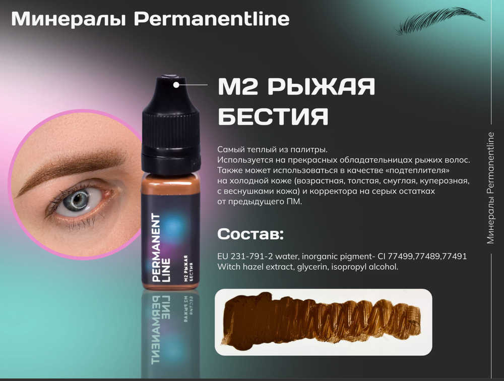 "Рыжая бестия" минеральный пигмент для перманентного макияжа Permanentline 6 мл
