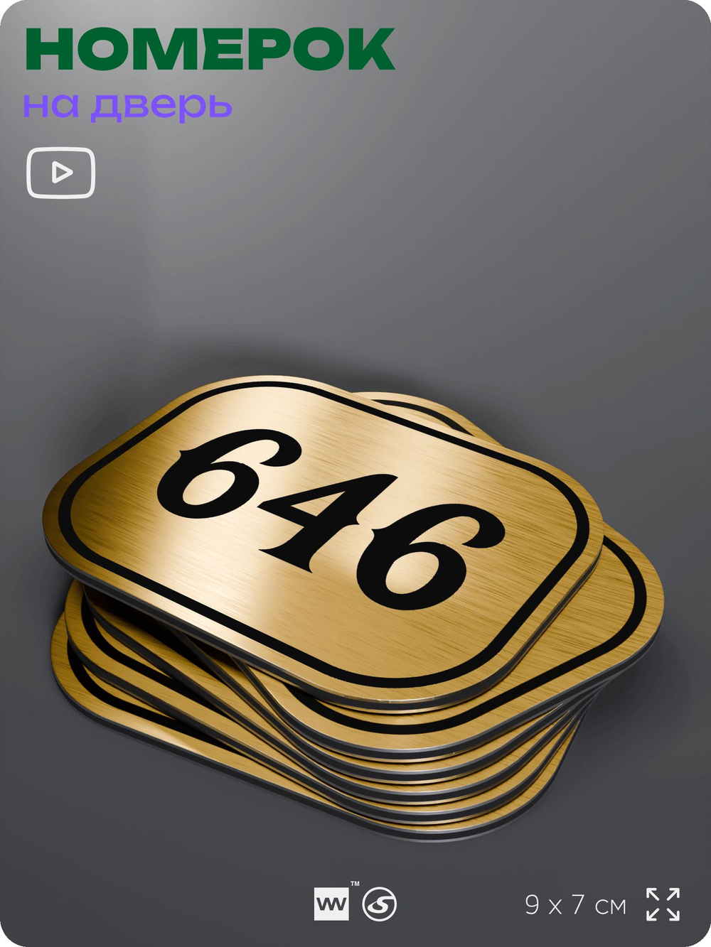 Номерок на дверь квартиры 646, для кабинета, офиса, шильдик 9 х 7 см, золотистый, Айдентика Технолоджи