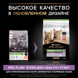 Сухой корм Pro Plan HEALTHY START для стерилизованных котят от 3 до 12 месяцев, с высоким содержанием лосося