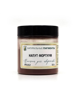 Пигмент Капут-мортуум PR102 50 г