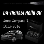Би-линзы Hella 3R для фар на Jeep Compass I 2013-2016, комплект биксеноновых линз, 2 шт