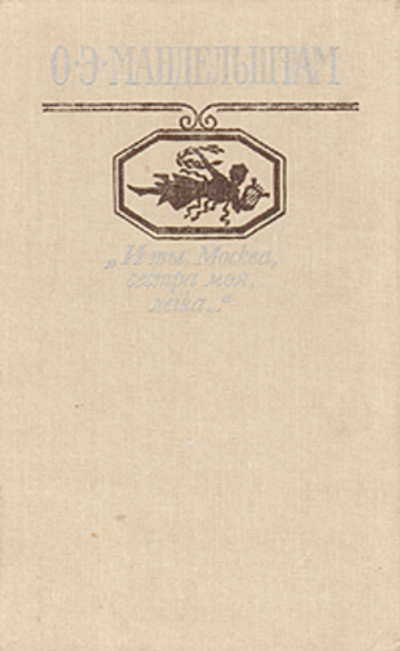 "И ты, Москва, сестра моя, легка... "